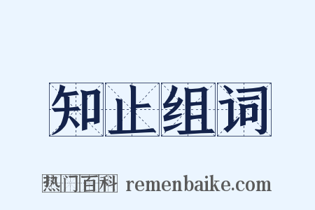 知止组词是什么意思的图片